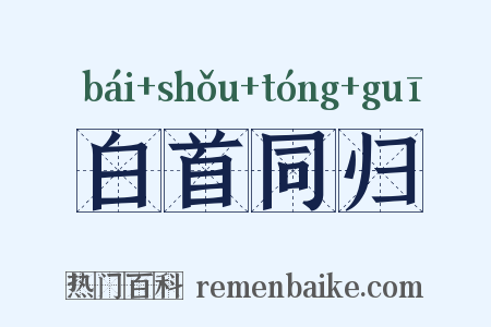 白首同归是什么意思的图片